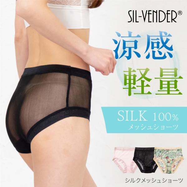 シルク メッシュ 100% ショーツ メール便送料無料 絹 ハイライズ パンツ インナー レース 涼...