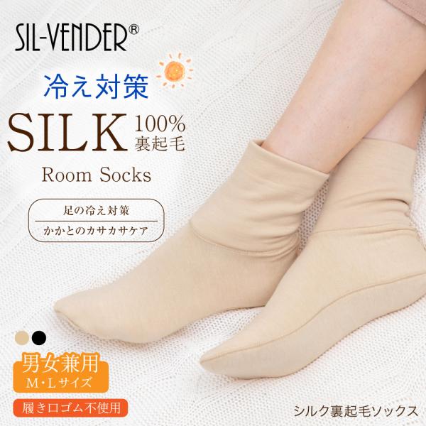 ルームソックス シルク100% 裏起毛 靴下 ソックス 送料無料 冷えとり靴下 レディース メンズ ...