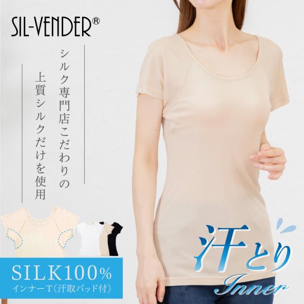 汗取りインナー Tシャツ 冷感 送料無料 シルク100％ シルク 汗取りパッド 汗取り  汗染み カ...
