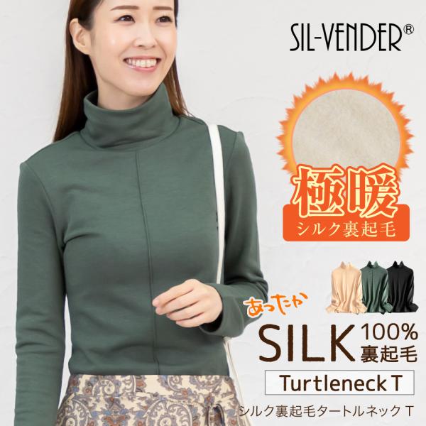 シルク 100% 裏起毛 ハイネック タートルネック 送料無料 ニット 長袖 Tシャツ レディース ...