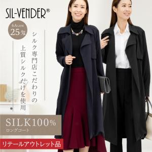 【リテールアウトレット品】 ロングコート シルク 100% 送料無料 Aライン トレンチコート コート 薄手 レディース 春 秋 フォーマル 訳あり B級品 アウトレット