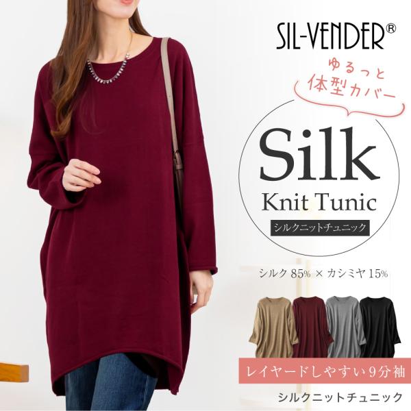 シルク カシミヤ チュニック ニット セーター 軽量 送料無料 長袖 レディース チュニックワンピー...