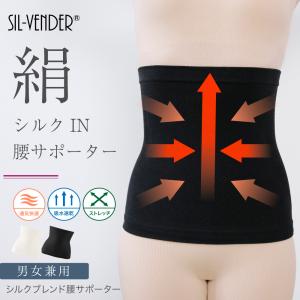 腰サポーター シルク ブレンド 送料無料 腰痛 サポーター 腰 コルセット グッズ ダイエット 薄型 柔らかい 軽量 姿勢 冷え取り 温活 高齢者 レディース メンズ
