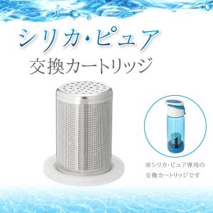 シリカピュア 交換カートリッジ 1個 送料無料 シリカ水 浄水器 ミネラルウォーター 美容 シリカウォーター ケイ素 珪素 silica pure