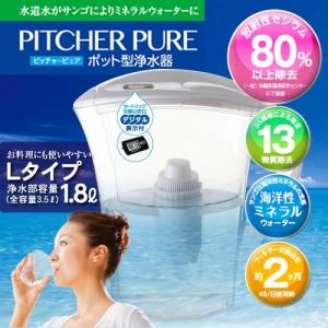【ポット型浄水器】ピッチャーピュア(Lサイズ)〔送料無料〕...