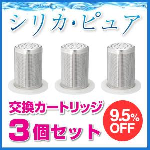 シリカピュア 交換カートリッジ 3個セット  シリカ水 浄水器 シリカウォーター ケイ素水 silica pure 生成器