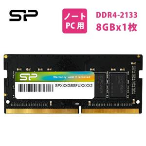 シリコンパワー ノートPC用メモリ  DDR4-2133(PC4-17000) 8GB×1枚 260pin 1.2V CL15 SP008GBSFU213B02｜シリコンパワーダイレクト