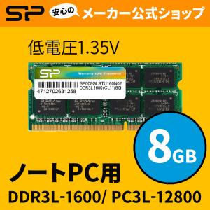シリコンパワー ノートPC用メモリ 1.35V  DDR3L 1600 PC3L-12800 8GB×1枚 204Pin Mac 対応 永久保証 SP008GLSTU160N02