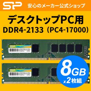 シリコンパワー デスクトップPC用メモリ DDR4-2133(PC4-17000)