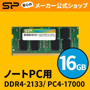 シリコンパワー ノートPC用メモリ DDR4-2133 PC4-17000 16GBX1枚 260pin 1.2V CL15 永久保証 SP016GBSFU213B02