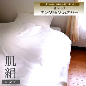 P10倍 キングサイズ 朱子織でお肌側シルク 掛ふとんカバー シルクは自然が生んだ奇跡の繊維 シルクのある贅沢感(日本製)HADAKINU