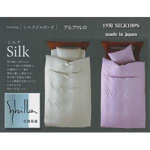 シビラブランド セミダブルサイズ シルク100％掛ふとんカバー 日本製オーダー品アルファレロ P10倍