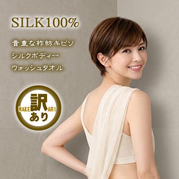 【訳あり】シルクボディーウォッシュタオル【貴重な柞紡 シルク100％】【59％OFF】 【こだわりシ...