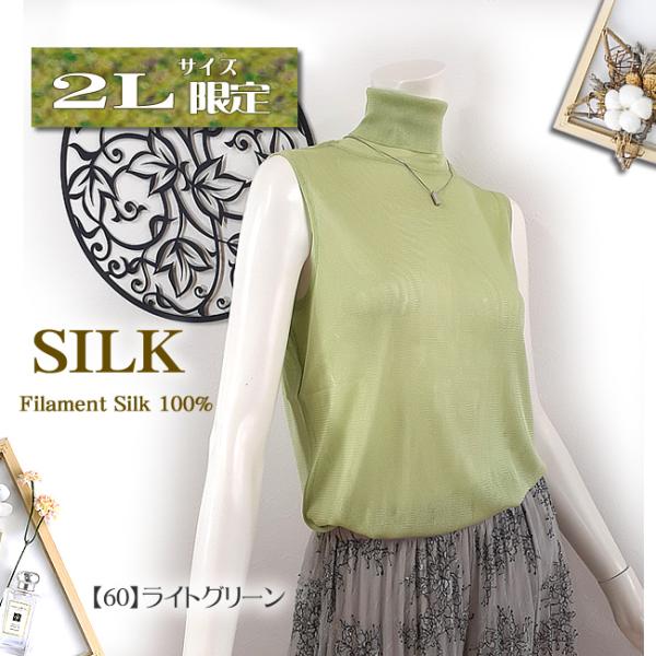 【2Lサイズ】約半額【シルク100％ガーゼ ノースリーブ】【2025年タイプ】うっとりエレガント