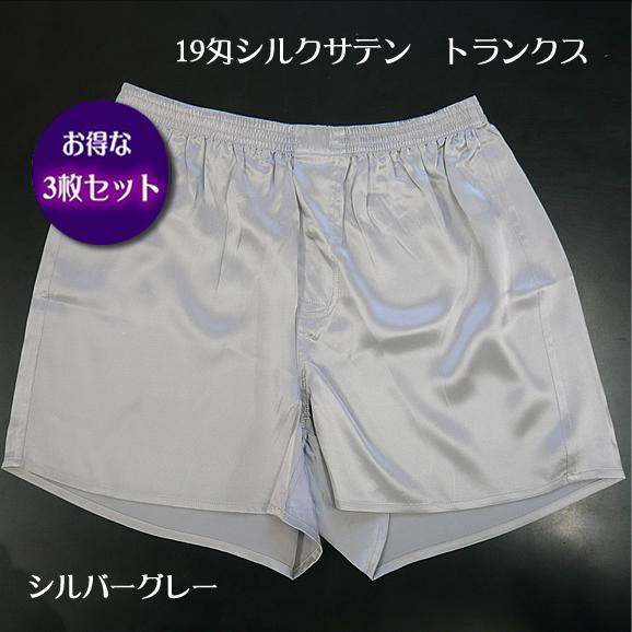 3枚組のみ緊急値下げ　 さらさら快適 19匁 シルクサテントランクス シルバーグレー お得な3枚組 ...