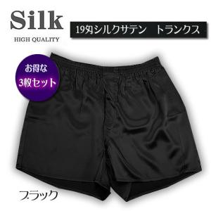 さらさら快適 19匁 シルクサテントランクス ブラック お得な3枚組 ゴム包みタイプ 前開き付き｜silk-health