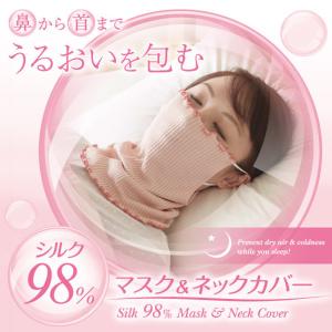 シルク98％マスク＆ネックカバー 鼻から首までうるおい包む 就寝時の乾燥対策に｜silk-health