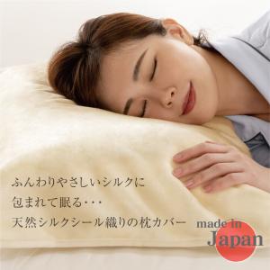 お試し価格【美しい髪の艶を】天然シルクシール織りの枕カバー【日本製】一年中使い心地の良い使用感