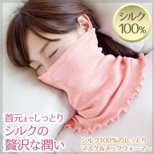 シルク100% マスク&ネックウォーマー 鼻に沿って固定できるノーズピース 花粉 風邪 就寝｜silk-health