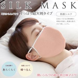 シルクの超大判立体 美肌 マスクアジャスター 美肌 花粉 風邪 乾燥予防｜silk-health
