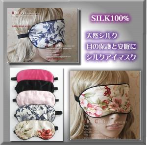 天然シルク　目の保護と安眠に　シルクアイマスク｜silk-health