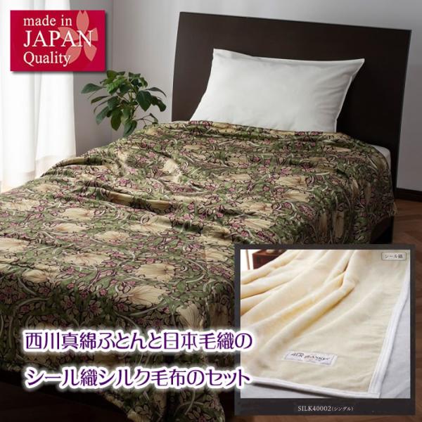 生誕祭 寝具の最大手西川の真綿ふとんと毛布業界最大手日本毛織シール織シルク毛布のセット販売 日本製