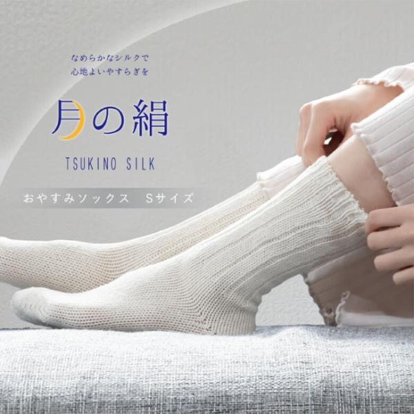 なめらかシルクのおやすみソックス【日本製】22〜24.5【月の絹シリーズ】