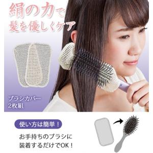 絹の力で髪を優しくケア ブラシカバー2枚組 お手持ちのブラシに装着