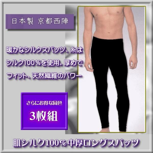 お得な3枚組  肌シルク100％ 中厚　紳士絹ロングスパッツ  冷え取り 京都西陣