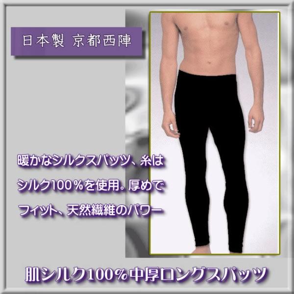 肌シルク100％ 中厚　紳士絹ロングスパッツ  冷え取り 京都西陣