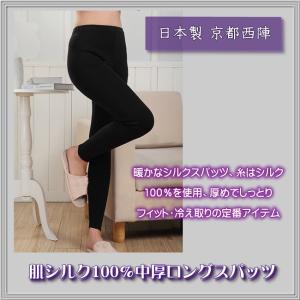 肌シルク100％ 中厚　絹ロングスパッツ  冷え取り 京都西陣｜silk-health