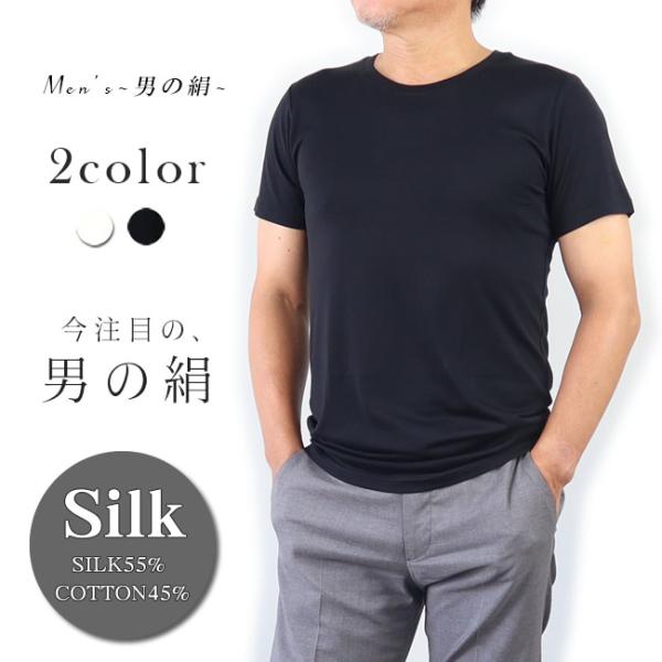 着心地抜群 メンズ丸首半袖シャツ 男のSILK 天然繊維のコラボ・シルク＆コットン