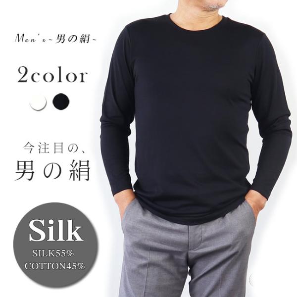 着心地抜群 メンズ丸首長袖シャツ 男のSILK 天然繊維のコラボ・シルク＆コットン
