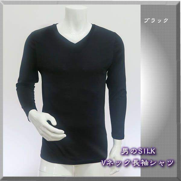 【ブラックL入荷しました】男のSILK 天然繊維のコラボ・シルク＆コットン メンズVネック長袖シャツ