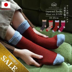 【在庫限定SALE】33％OFF【日本製】あったかウール混素材×さらり快適シルクの2重履き靴下【4カラー】