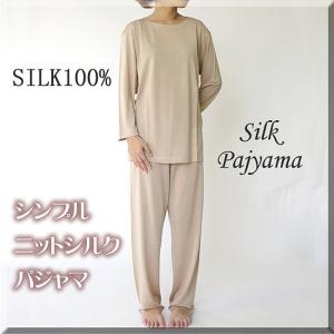 シンプル ニットシルクパジャマ ロイヤルベージュ 3サイズ｜silk-health