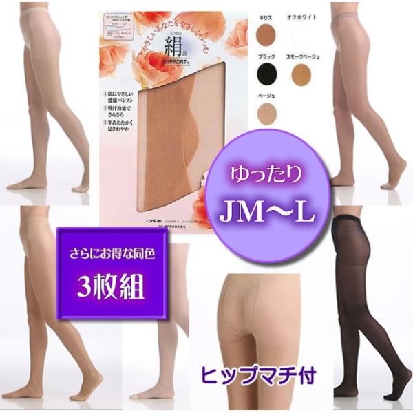 お得な3足組 ゆったりJM〜Lサイズ 神戸生絲大人気商品 肌シルク パンスト「絹」のやさしいはき心地