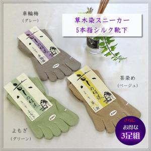 草木染 5本指 高級絹紡糸使用・婦人スニーカーソックス 限定45％OFF 重ね履きの1足目におすすめ お得な同色３足セット｜シルク絹物語しらはた　Yahoo!店