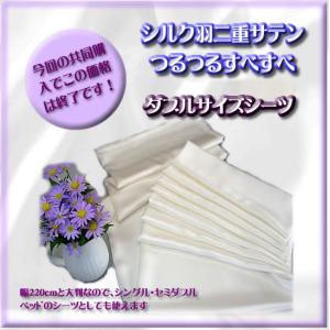 正絹19匁　シルク100％ダブルシーツ　至福の眠り