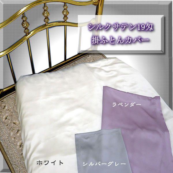 正絹19匁シルク100％掛ふとんカバーシングル 【ラベンダー】他２色は完売終了