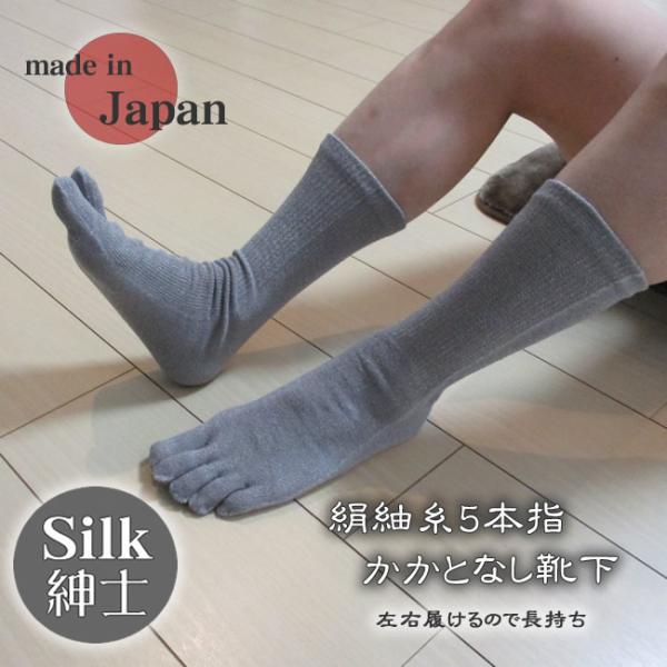 シルク紳士用絹の 5本指 くつ下 チューブタイプかかとなしで長持ち 日本製