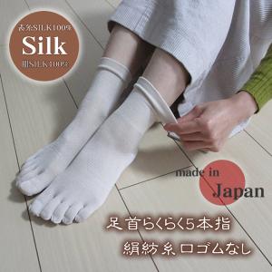 5本指 履き口ゆったり口ゴムなし 絹紡糸使用の高級シルク100％5本指婦人靴下 靴下の町奈良県広陵町で造っています｜silk-health