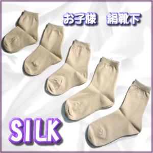 冷え取り　お子様シルク　ソックス｜silk-health