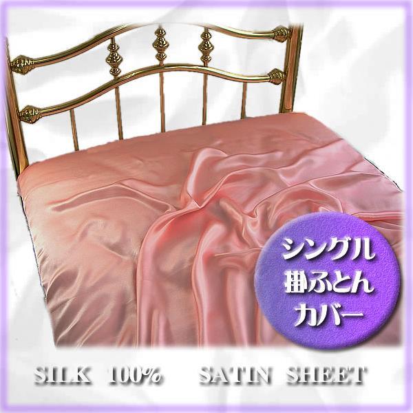正絹19匁シルク100％掛ふとんカバーシングル ピンク  送料無料 至福の眠り