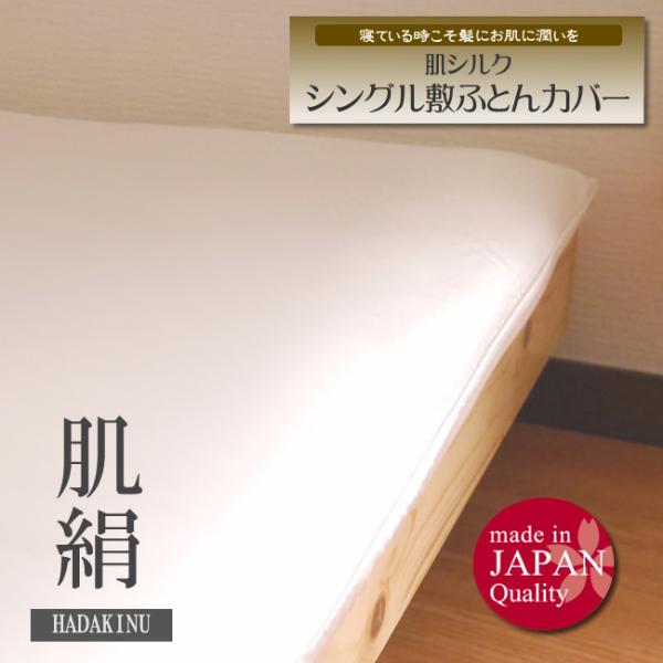 P10倍 シングル 朱子織でお肌側シルク 敷ふとんカバー シルクは自然が生んだ奇跡の繊維 シルクのあ...