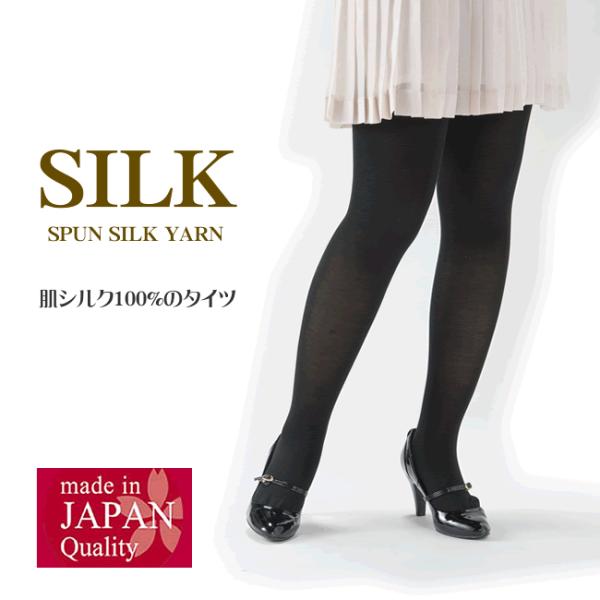 肌側シルク100％タイツ シルクの中でも上質とされる「絹紡糸」使用 ２サイズ BASICな使いやすい...