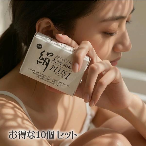 天然シルクパウダー配合ＰＬＵＳ１（プラスワン）「絹入り石鹸」　10個組