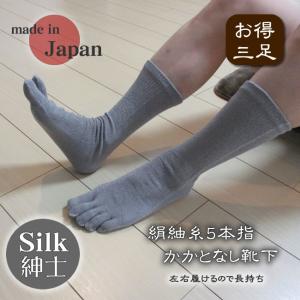 シルク紳士用絹の 5本指 くつ下 お得3足組 チューブタイプかかとなしで長持ち 日本製｜silk-health