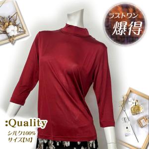 【ラストワン爆得SALE】フィラメントシルク100%ハイネック7分袖インナー ワイン【Mサイズ】｜silk-health