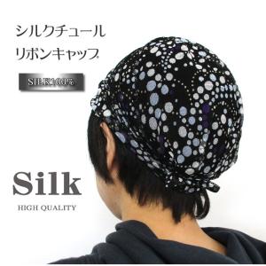 シルク100%パワーネット シルクリボン帽子 エレガント4柄 おやすみ帽子にも・ご家庭でお洗濯OK｜silk-health